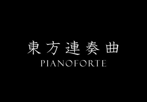 【東方アレンジ】 東方連奏曲 Pianoforte