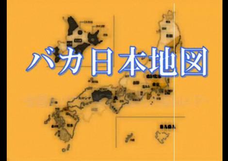 【バカ日本地図】～全国のバカが考えた脳内列島MAP～